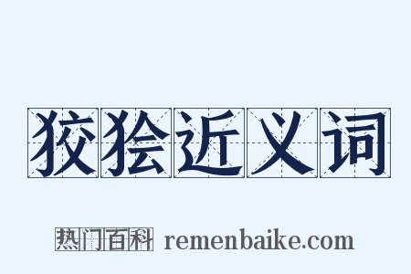 狡狯近义词是什么意思的图片